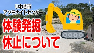 いわき市アンモナイトセンター2024年9月体験発掘休止について