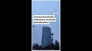 📹🇷🇺💥🇺🇦 คลิปวิดีโอที่ประชาชนถ่ายไว้แสดงภาพโดรนยูเครนพุ่งชนอาคารในรัสเซีย #shorts