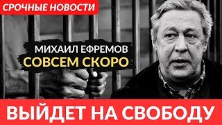 Срочные новости! Михаил Ефремов выйдет на свободу без всяких принудительных работ