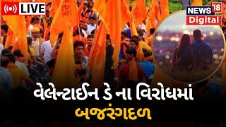 LIVE | બગીચામાં બેઠેલા યુગલોને Bajrang Dal ના કાર્યકરોએ ભગાવ્યા | Valentine's Day | Gujarati News