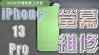 【UC3C手機維修工作室】🔬iPhone 13 Pro 螢幕維修 黃屏 白屏 綠屏 螢幕通病 飛線 screen repair white yellow green LCD