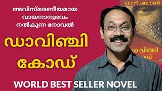 ഡാവിഞ്ചി കോഡ് |Dan brown| Malayalam book review |Malayalam books