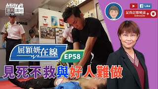 【短片】【屈穎妍在線】EP58:見死不救與好人難做