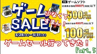 【ゲオ　２大SALE】その５　ゲームSALEでお買い物！ [2020年3月28日(土)-3月31日(火)]