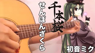 千本桜 (せんぼんざくら) by 初音ミク | Japanese Pop Song | Fingerstyle Guitar Cover