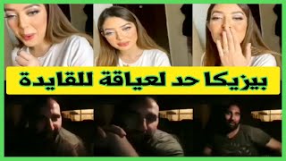 لايف الذي يبحت عنه الجميع  بيزيكا و القايدة biziga hakim vs wolfie bby