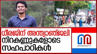 കുത്തേറ്റ് മരിച്ച ധീരജിന് അന്ത്യാഞ്ജലി l SFI worker Dheeraj Rajendran