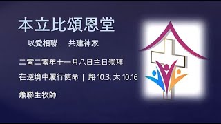 2020年11月8日  網上崇拜 講題: 在逆境中履行使命