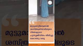 മുട്ടുമാറ്റിവെക്കൽ ശസ്ത്രക്രിയയിലൂടെ നിങ്ങളുടെ  പഴയ  ജീവിതം തിരിച്ചു കൊണ്ടുവരൂ