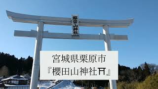 【狩野英孝】さんの実家「櫻田山神社⛩🌸」ミヤギケンタウルス🐎〘山神〇〇〙の石碑も‼️…#宮城県 #櫻田山神社#パワースポット#ミヤギケンタウルス#神社