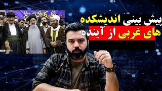 شبنامه / پیش بینی اندیشکده های غربی از آینده ایران با مدیریت رئیسی / آقای تحلیلگر