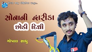 Sonani Dwarka Chodi Didhi - Gopal Sadhu | Santvani Bhajan New 2021 HD