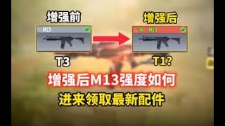 《使命召唤手游》增强后M13强度如何？进来领取M13最新配装 #CODM一枪穿云