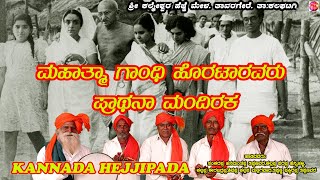 BEST FOLK SONG | KANNADA HEJJIPADA | TAVARGERE | MAHATMA GANGHI HORTARAVARU PRARTHANA MANDIR KE