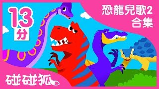 恐龍兒歌2合集  |  碰碰狐PINKFONG | 兒童兒歌