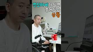 누구든 전신마비가되면 한번씩 경험하게 되는 상황.