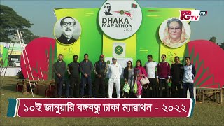 ১০ই জানুয়ারি বঙ্গবন্ধু ঢাকা ম্যারাথন - ২০২২ | Dhaka Marathon