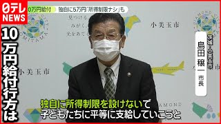 【現金給付か】10万円給付の行方は…「全額現金」も？