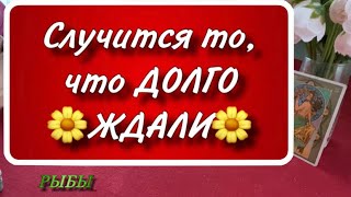 💯 РЫБЫ,♓️, СЛУЧИТСЯ то, что ❗️ДОЛГО ❗️ЖДАЛИ, таро, гадание, онлайн, гороскоп,