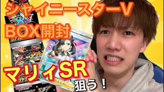 【ポケカ】シャイニースターV BOX開封でマリィSRを狙う！