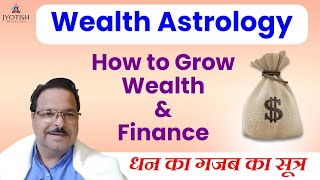 How to Grow Wealth & Finance | धन का गजब का सूत्र | Wealth Astrology