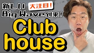 音声SNS「Clubhouse」は中小企業にとって！？