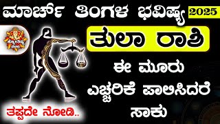 Tula Rashi Bhavishya March 2025 | Tula Rashi Bhavishya In Kannada | Tula Astrology In Kannada