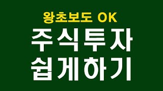 주식투자 쉽게하기- 왕초보도 OK / 마이웨이스탁 02)508-3860