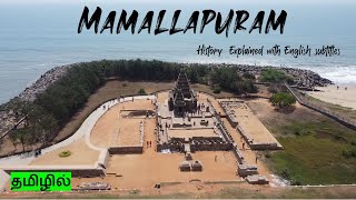 Mamallapuram History Explained | மாமல்லபுரம் சிற்ப கலைகளின் நகரம் | Mahabalipuram Quick tour | Tamil