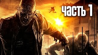 Прохождение Dying Light — Часть 1: Башня