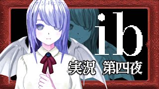 【ibリメイク版】超ビビりの魔族が美術館巡り【ホラゲ実況】第四夜