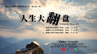 黄爱敏牧师｜人生大翻盘｜2020-08-02