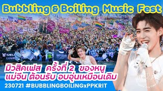 230721 Bubbling \u0026 Boiling Music and Arts Festival #BKPP #บิวกิ้น #พีพี #pp #บิวกิ้นพีพี #บกพพ