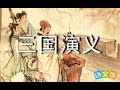 袁阔成 三国演义 092