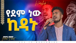 የደም ነው ኪዳኑ| አምልኮ ከዘማሪ ይድነቅ ጋር|PROPHET HENOK GIRMA[JPS TV WORLD WIDE] 2022