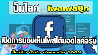 ปั้มไลค์ สอนปั้มถูกใจfacebook เปิดการมองเห็นโพสได้ยอดไลค์จริง