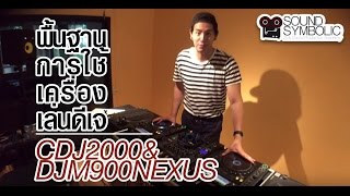 สอนดีเจ รีวิวเครื่องเล่นดีเจ Pioneer CDJ2000 และ Mixer DJM900Nexus โดย Dj Kurrypup at Sound Symbolic