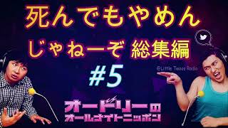 【特選】オードリー【死んでもやめんじゃねーぞ 総集編 #5】🎙️ オードリーのオールナイトニッポン !