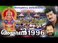 ശിവസുതനാം ശബരിഗിരീശാ sivasudhanam sabarigireeshaa ayyappan 1996 mg sreekumar ayyappa devotional