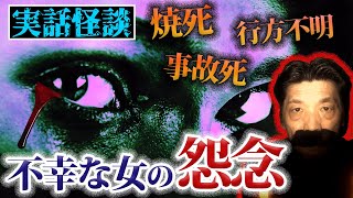 【実話怪談】関係者に訪れる突然の死…不幸な女の怨念【BBゴローチャンネル】