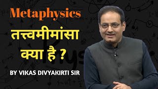 What Is Metaphysics ? || तत्त्वमीमांसा क्या है ? By Vikas Divyakriti Sir