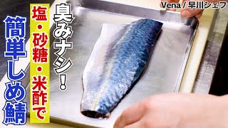 お家にある調味料でできる！簡単しめ鯖の作り方/Vena