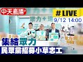 【中天直播#LIVE】集結