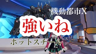 (機動都市X) ホットスチールで死闘戦行きます