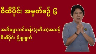 ဝီထိပိုင်း အမှတ်စဉ် ၆