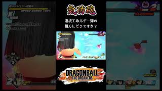 気功砲使ってる？フルパワー連続エネルギー弾のおともにどうぞ。【ドラゴンボールザブレイカーズ】