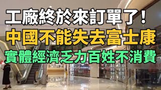 哭了！工廠終於來訂單了！中國不能失去富士康！只有外資能提供月薪五千的工作！店鋪生意差了大半年，又要進入淡季怎麼辦啊！中國經濟數據亮眼但實際增長乏力！