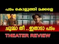 LUCKY BASKHAR REVIEW MALAYALAM|പടം കൊളുത്തി മക്കളെ ചുമ്മാ തീ ..ഇതാടാ പടം