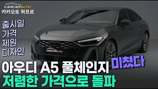 2025 아우디 A5 풀체인지 미쳤다😱출시일 가격 제원 디자인, 저렴한 가격으로 돌파