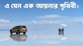 সালার দে ইউনি যেন এক আয়নার পৃথিবী। পৃথিবীর সবচেয়ে বড় লবণের মরুভূমি! Salar de Uyuni